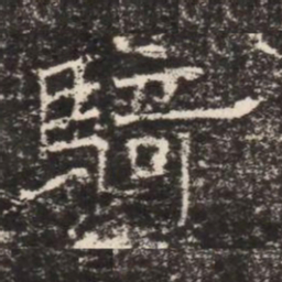 騎书法图片