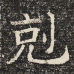 剋书法图片