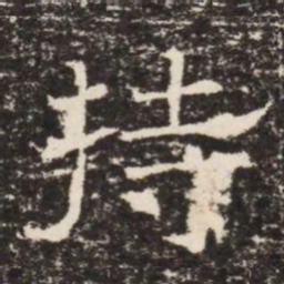 持书法图片