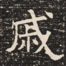 戚书法图片