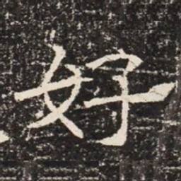 好书法图片