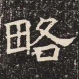 略书法图片