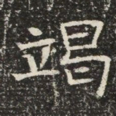 竭书法图片