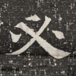 必书法图片