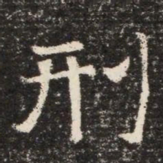 刑书法图片