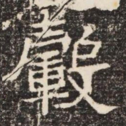 轂书法图片