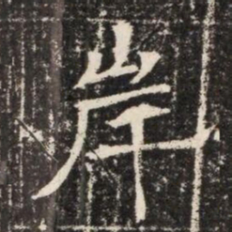 岸书法图片