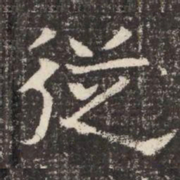 従书法图片