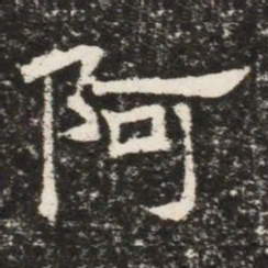 阿书法图片