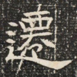 遷书法图片