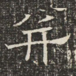 并书法图片