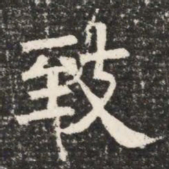 致书法图片