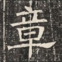 章书法图片