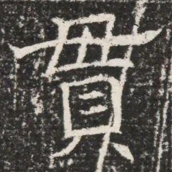 貫书法图片