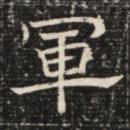 軍书法图片