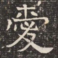 愛书法图片