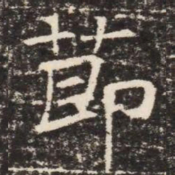 莭书法图片