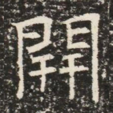 開书法图片