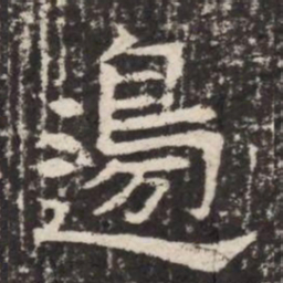 邊书法图片