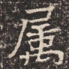 属书法图片