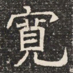 寬书法图片