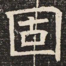 固书法图片