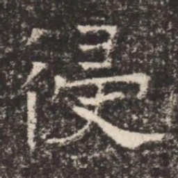 侵书法图片