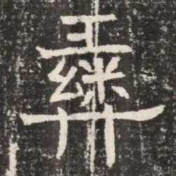 彝书法图片