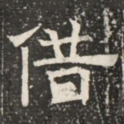 借书法图片