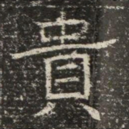 貴书法图片