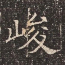 峻书法图片