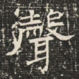 聲书法图片