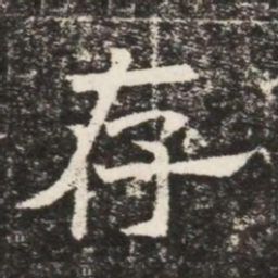 存书法图片