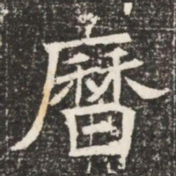曆书法图片