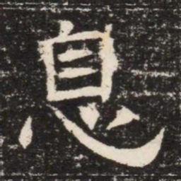 息书法图片