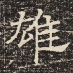 雄书法图片