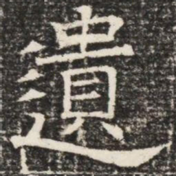 遺书法图片