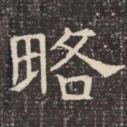 略书法图片
