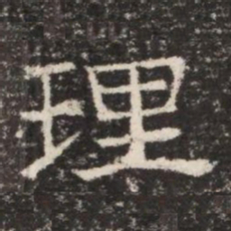 理书法图片