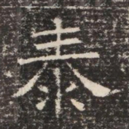 泰书法图片
