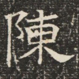 陳书法图片