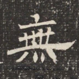 無书法图片