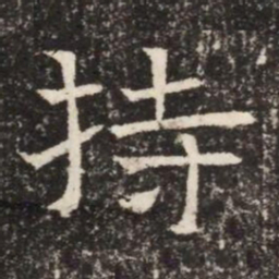 持书法图片