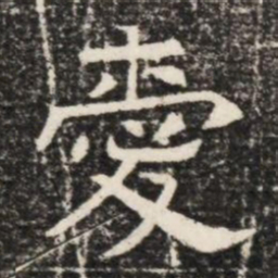 愛书法图片