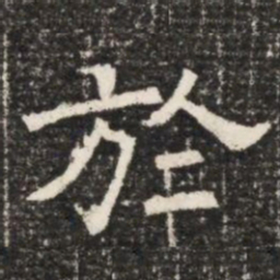 於书法图片