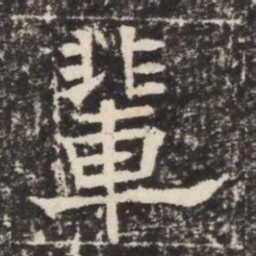 輩书法图片