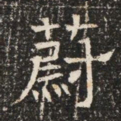 蔚书法图片