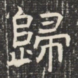 歸书法图片