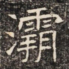 灞书法图片