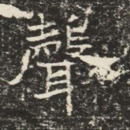 聲书法图片